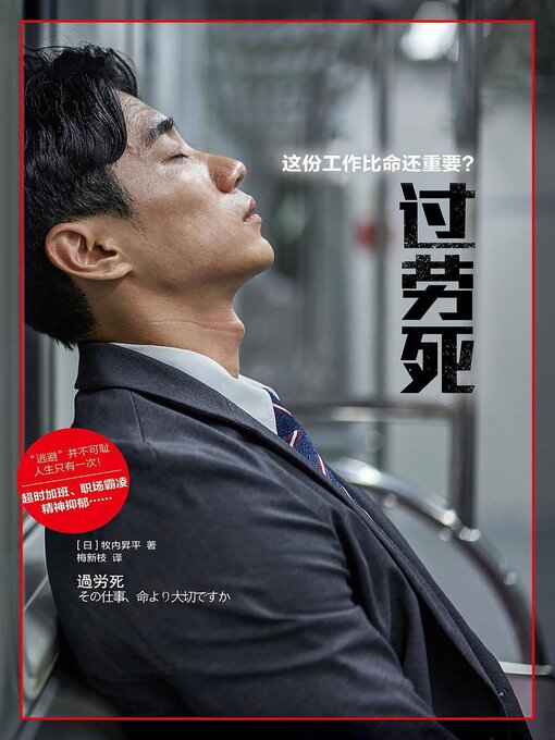 Title details for 过劳死：这份工作比命还重要 by [日本]牧内昇平 - Available